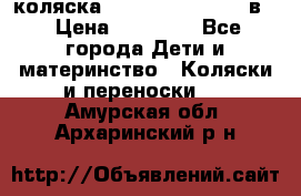 коляска Reindeer “RAVEN“ 2в1 › Цена ­ 46 800 - Все города Дети и материнство » Коляски и переноски   . Амурская обл.,Архаринский р-н